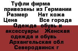 Туфли фирма“GABOR“ привезены из Германии.Размер 36. Нат.кожа › Цена ­ 3 000 - Все города Одежда, обувь и аксессуары » Женская одежда и обувь   . Архангельская обл.,Северодвинск г.